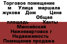 Торговое помещение, 60.7 м² › Улица ­ маршала жукова › Дом ­ 22 › Цена ­ 6 200 000 › Общая площадь ­ 61 - Ханты-Мансийский, Нижневартовск г. Недвижимость » Помещения продажа   . Ханты-Мансийский,Нижневартовск г.